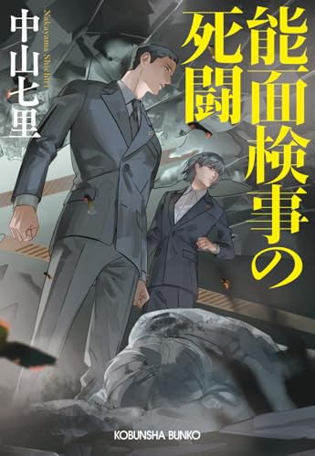 能面検事の死闘』｜感想・レビュー・試し読み - 読書メーター